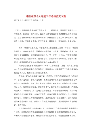 银行柜员个人年度工作总结范文3篇