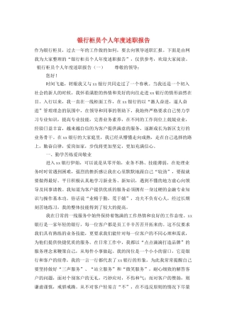 银行柜员个人年度述职报告