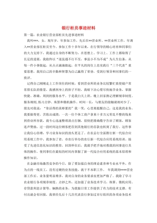 银行柜员事迹材料