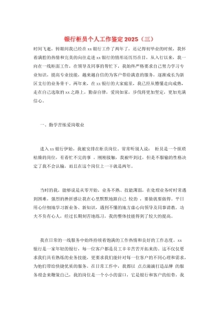 银行柜员个人工作鉴定2025(三)