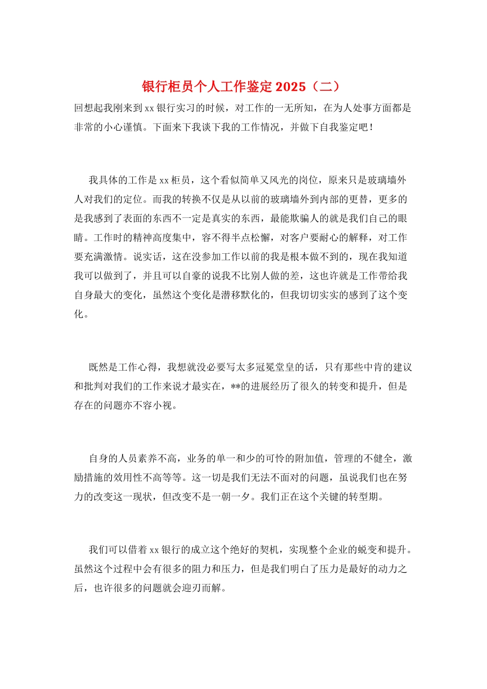 银行柜员个人工作鉴定2025(二)_第1页