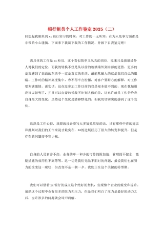 银行柜员个人工作鉴定2025(二)