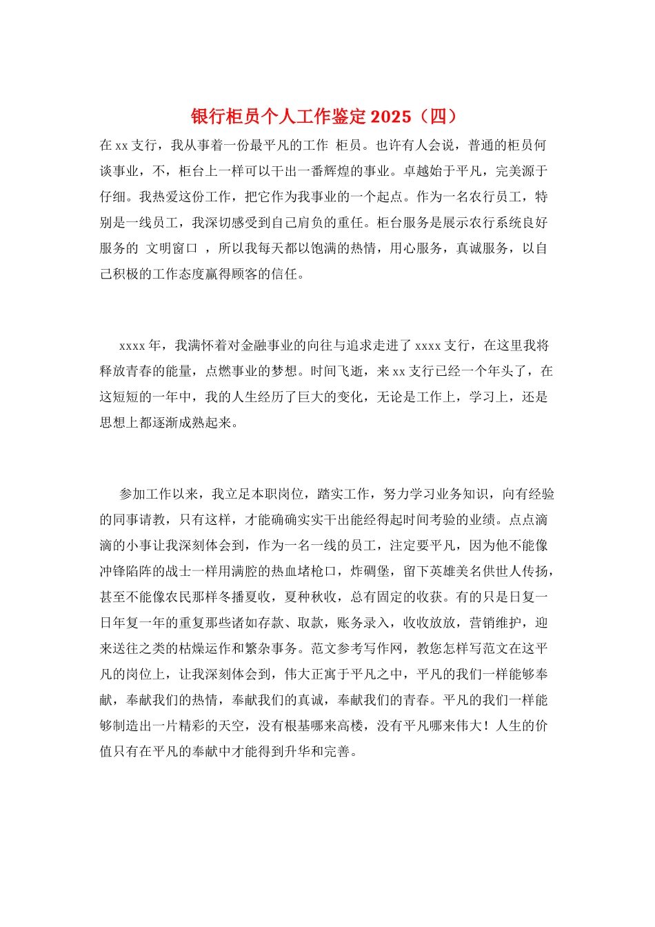 银行柜员个人工作鉴定2025_第1页