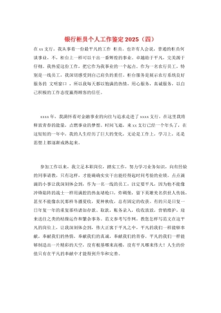 银行柜员个人工作鉴定2025