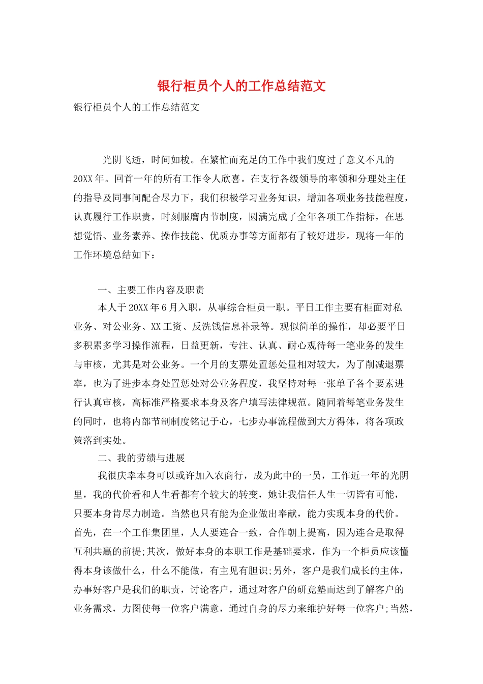 银行柜员个人的工作总结范文_第1页