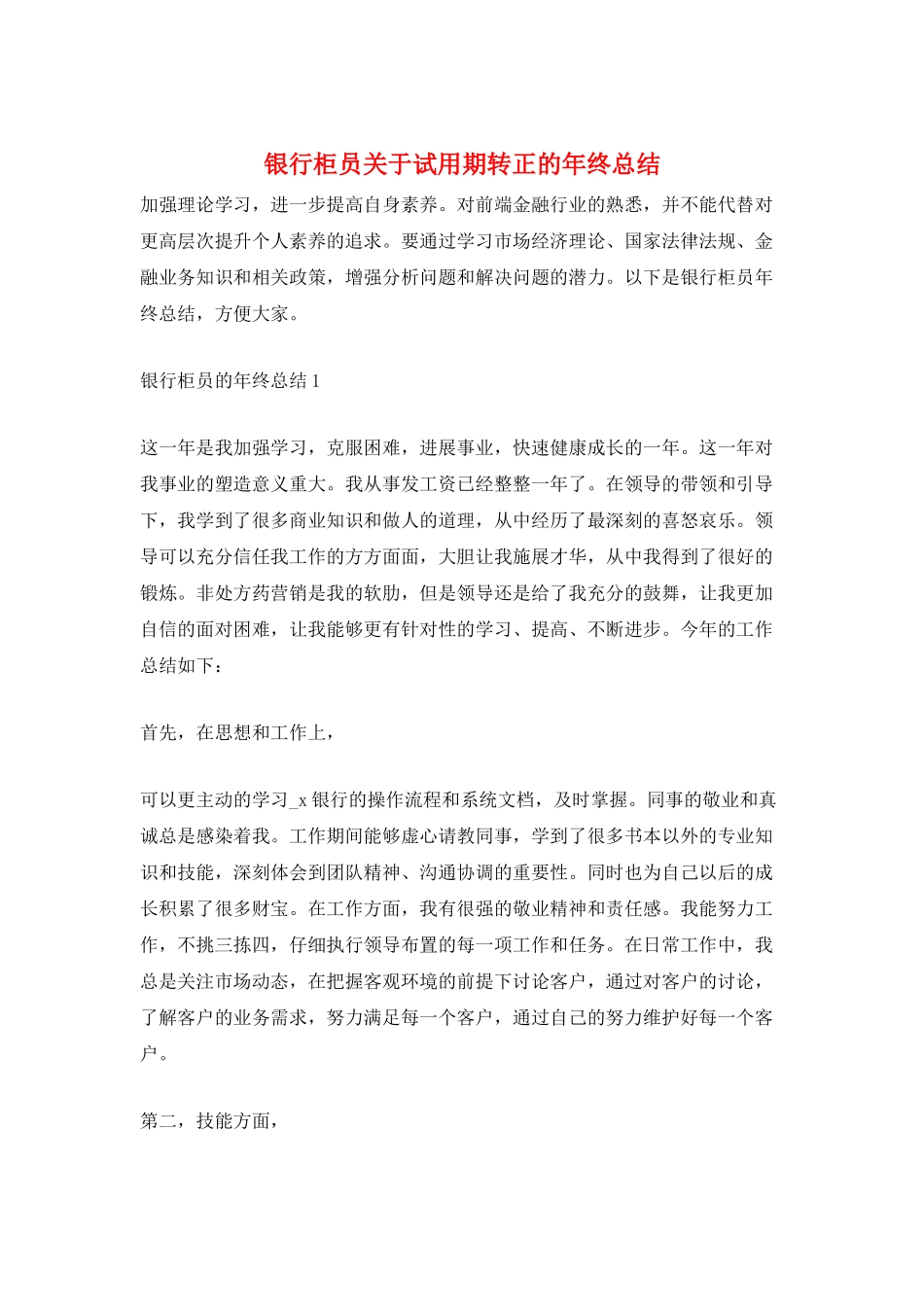 银行柜员关于试用期转正的年终总结_第1页