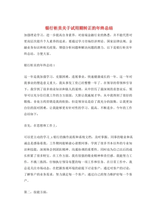 银行柜员关于试用期转正的年终总结