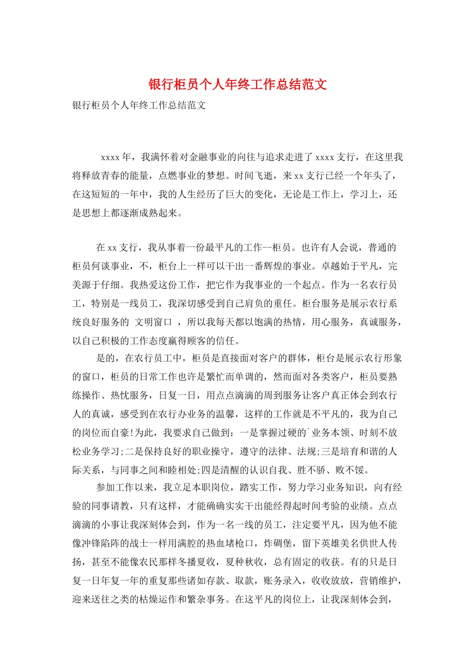 银行柜员个人年终工作总结范文_第1页