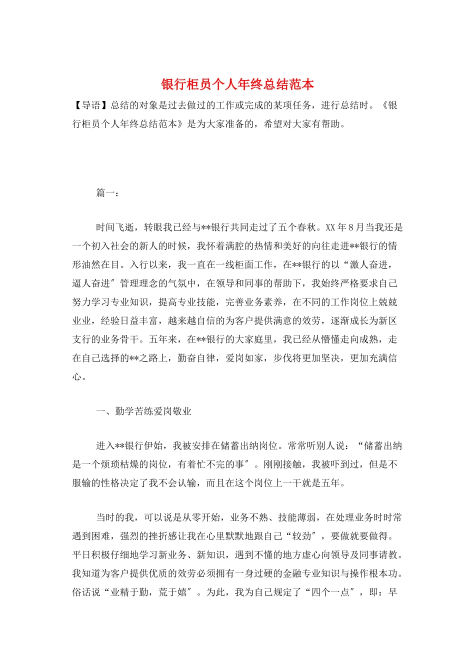 银行柜员个人年终总结范本_第1页