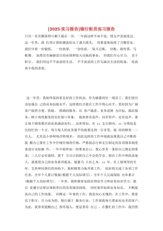 银行柜员实习报告