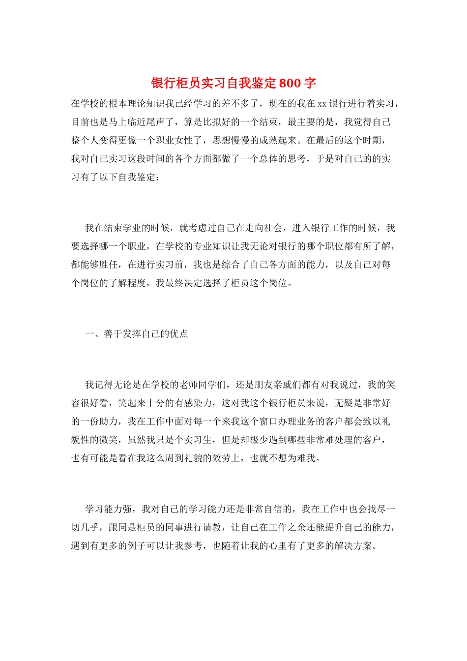 银行柜员实习自我鉴定800字_第1页