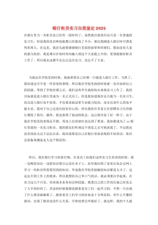 银行柜员实习自我鉴定2025