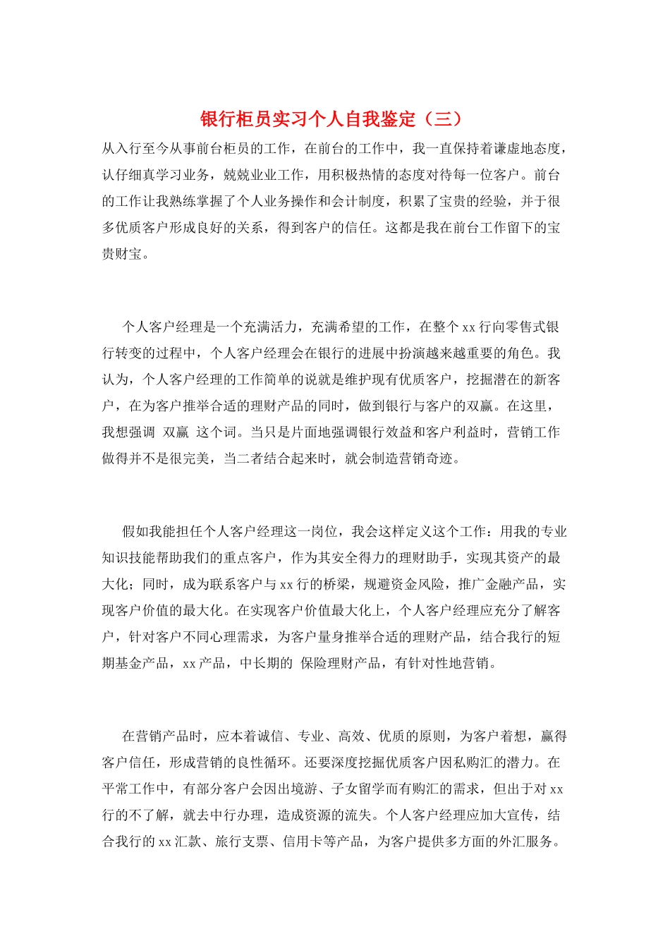 银行柜员实习个人自我鉴定(三)_第1页