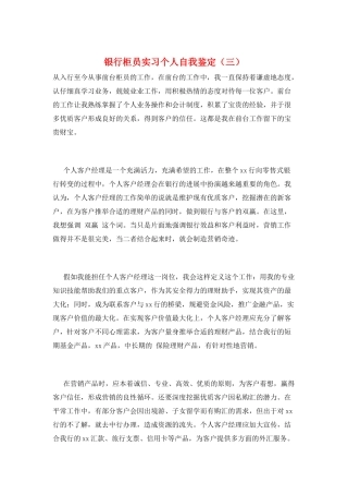 银行柜员实习个人自我鉴定(三)