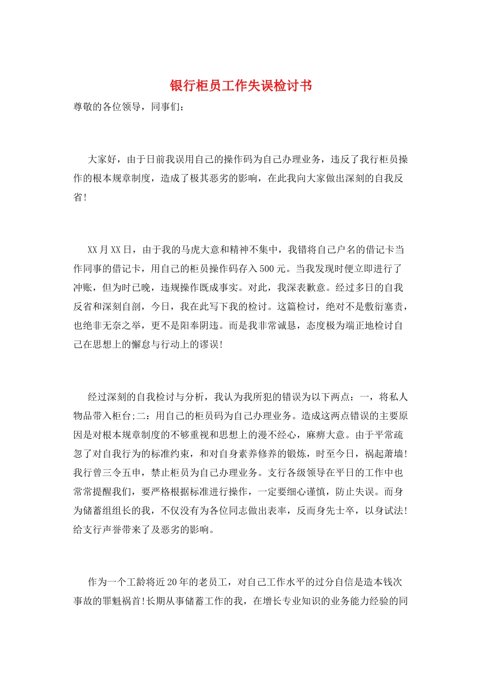 银行柜员工作失误检讨书_第1页