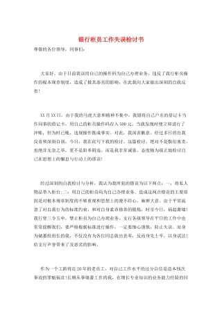 银行柜员工作失误检讨书