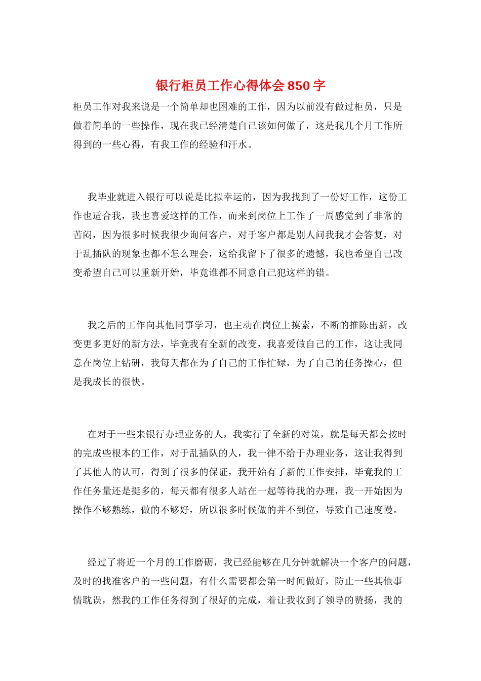 银行柜员工作心得体会850字_第1页