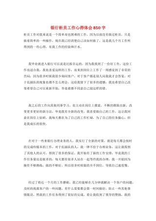 银行柜员工作心得体会850字