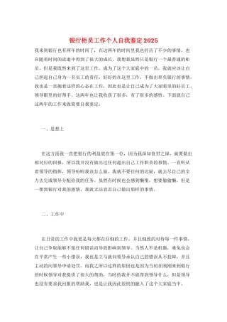 银行柜员工作个人自我鉴定2025