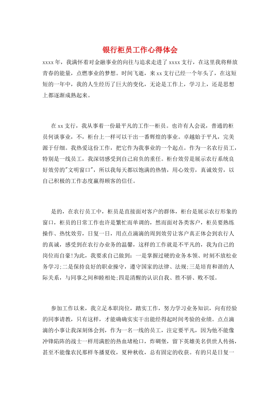 银行柜员工作心得体会_第1页