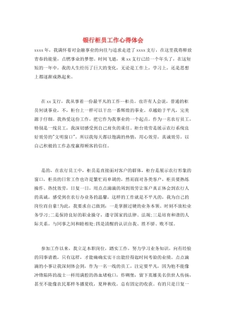 银行柜员工作心得体会