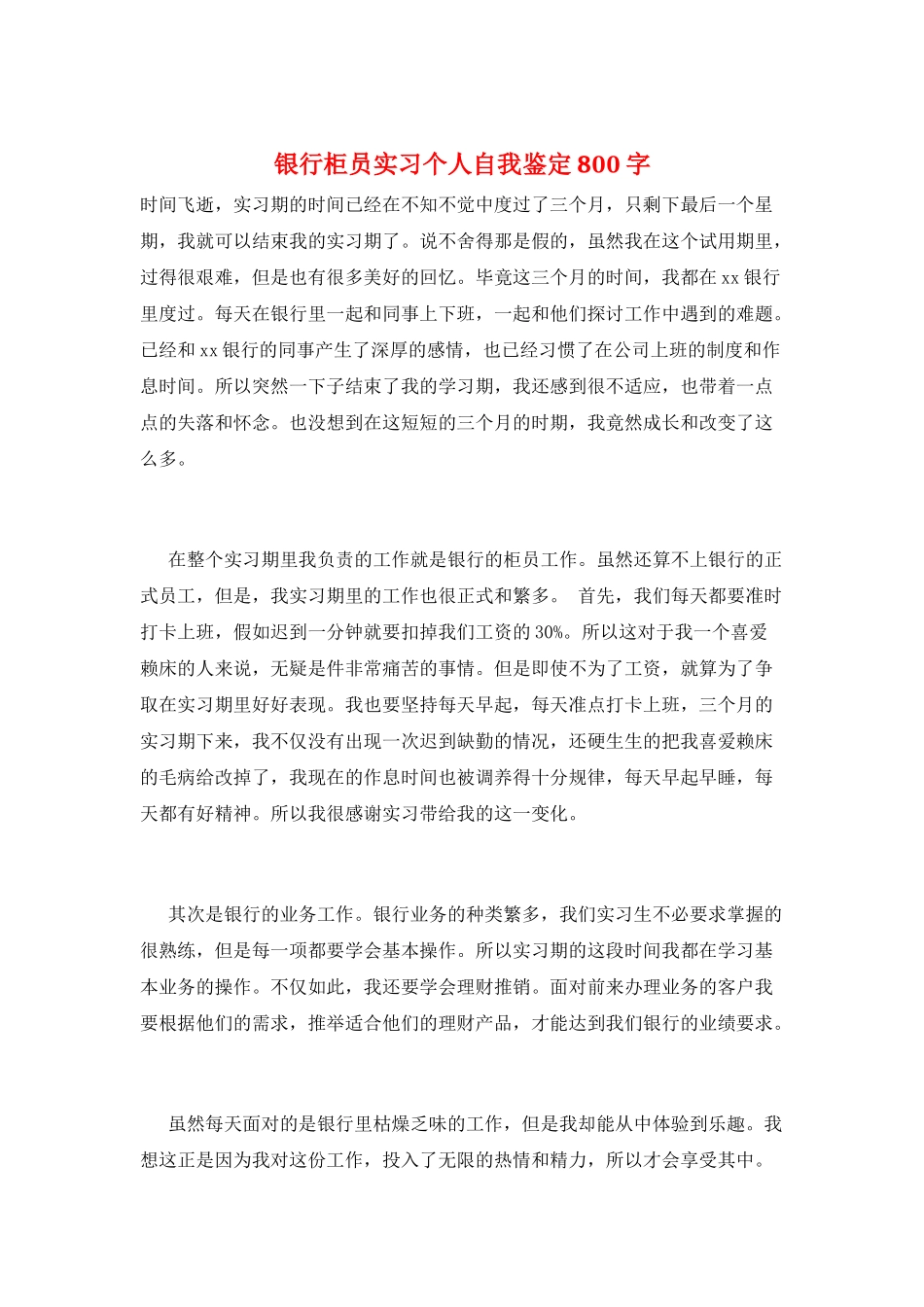 银行柜员实习个人自我鉴定800字_第1页