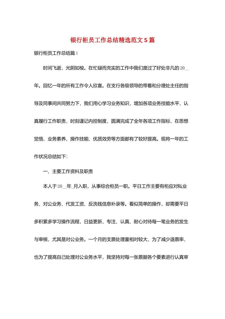 银行柜员工作总结精选范文5篇_第1页