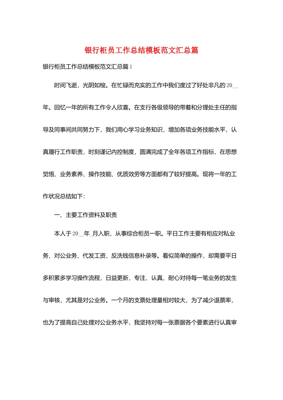 银行柜员工作总结模板范文汇总篇_第1页
