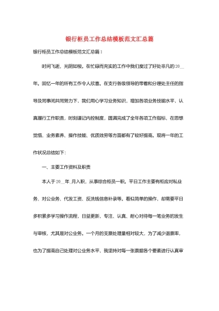 银行柜员工作总结模板范文汇总篇
