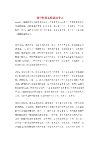 银行柜员工作总结个人