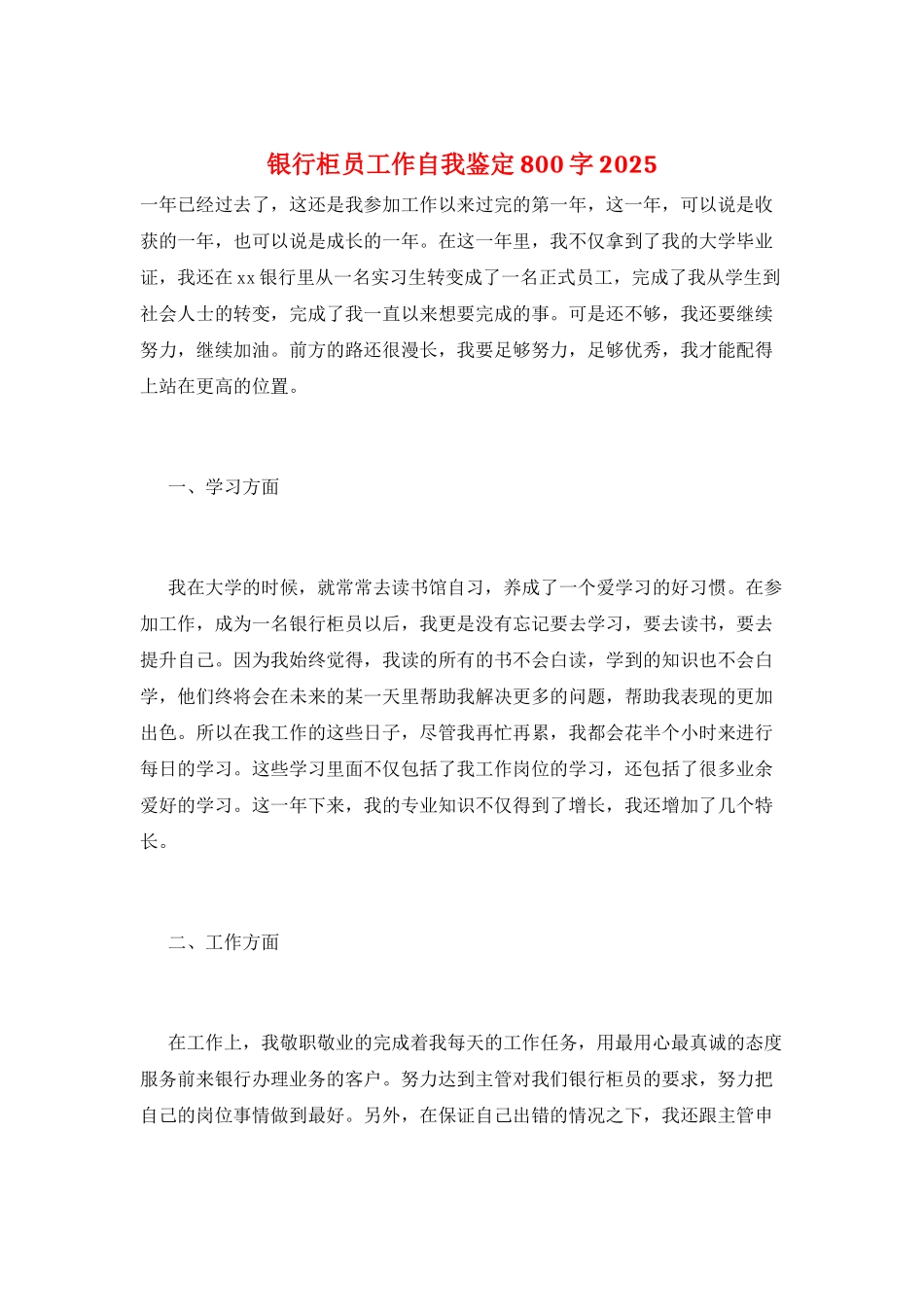 银行柜员工作自我鉴定800字2025_第1页