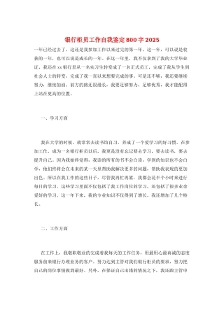银行柜员工作自我鉴定800字2025