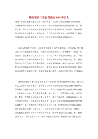 银行柜员工作自我鉴定800字以上