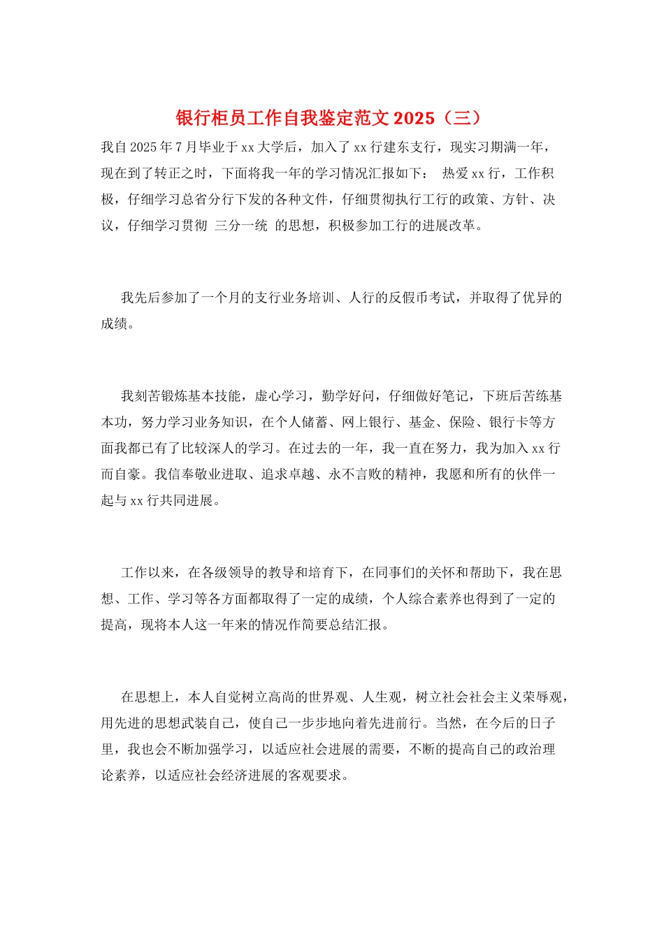 银行柜员工作自我鉴定范文2025(三)_第1页
