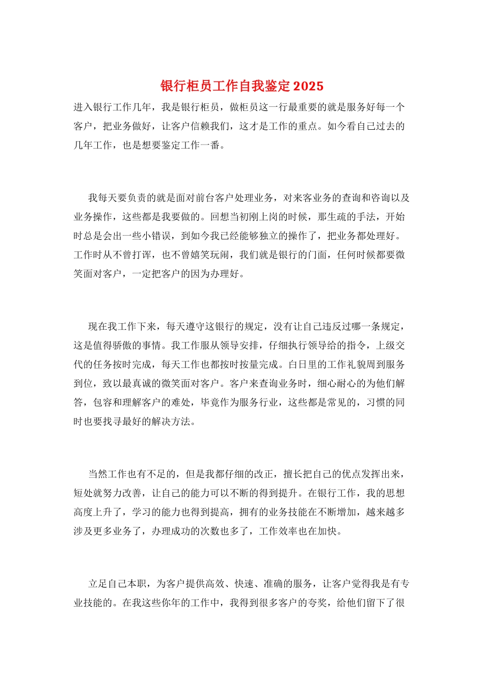 银行柜员工作自我鉴定2025_第1页