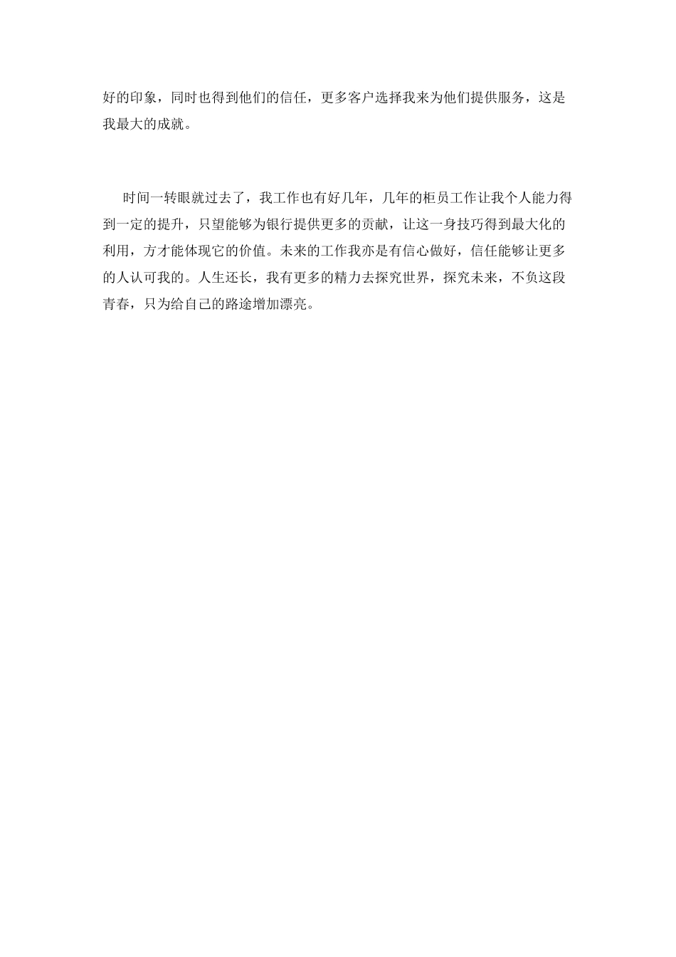 银行柜员工作自我鉴定2025_第2页