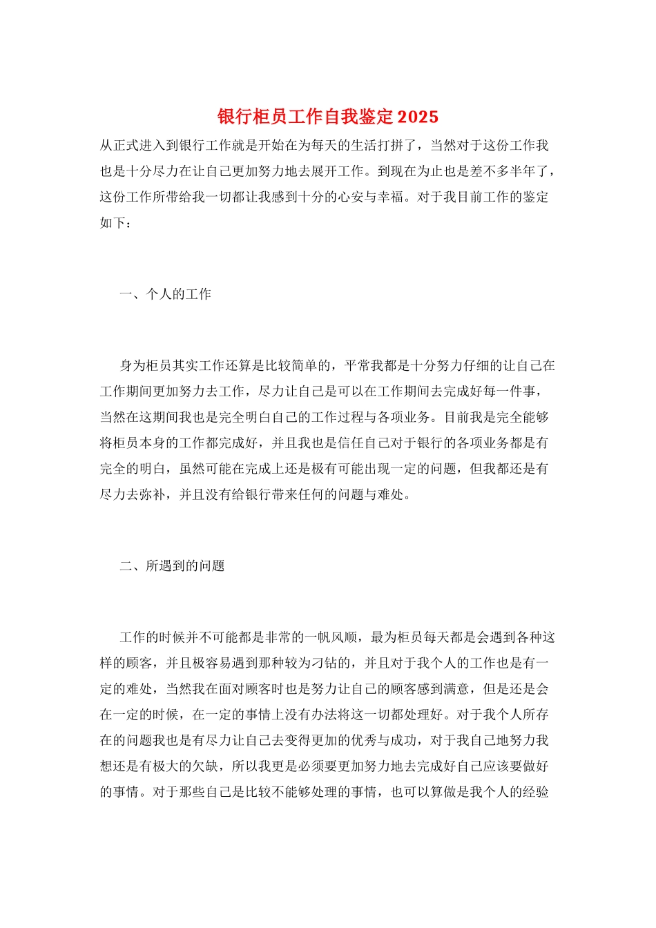 银行柜员工作自我鉴定2021_第1页