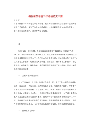 银行柜员年度工作总结范文三篇
