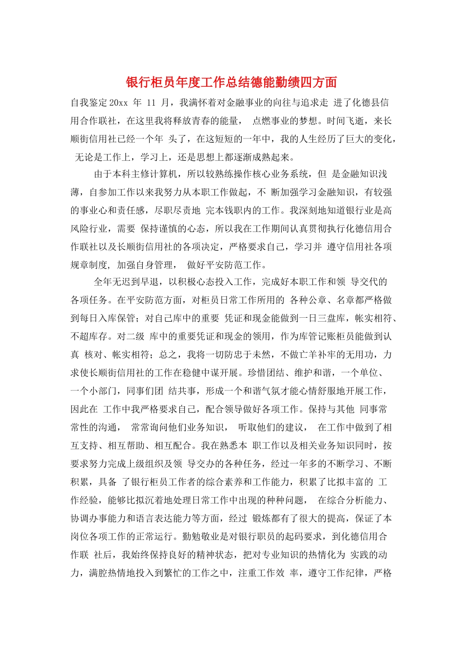 银行柜员年度工作总结德能勤绩四方面_第1页