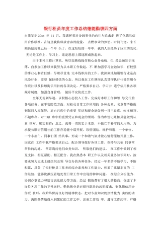 银行柜员年度工作总结德能勤绩四方面