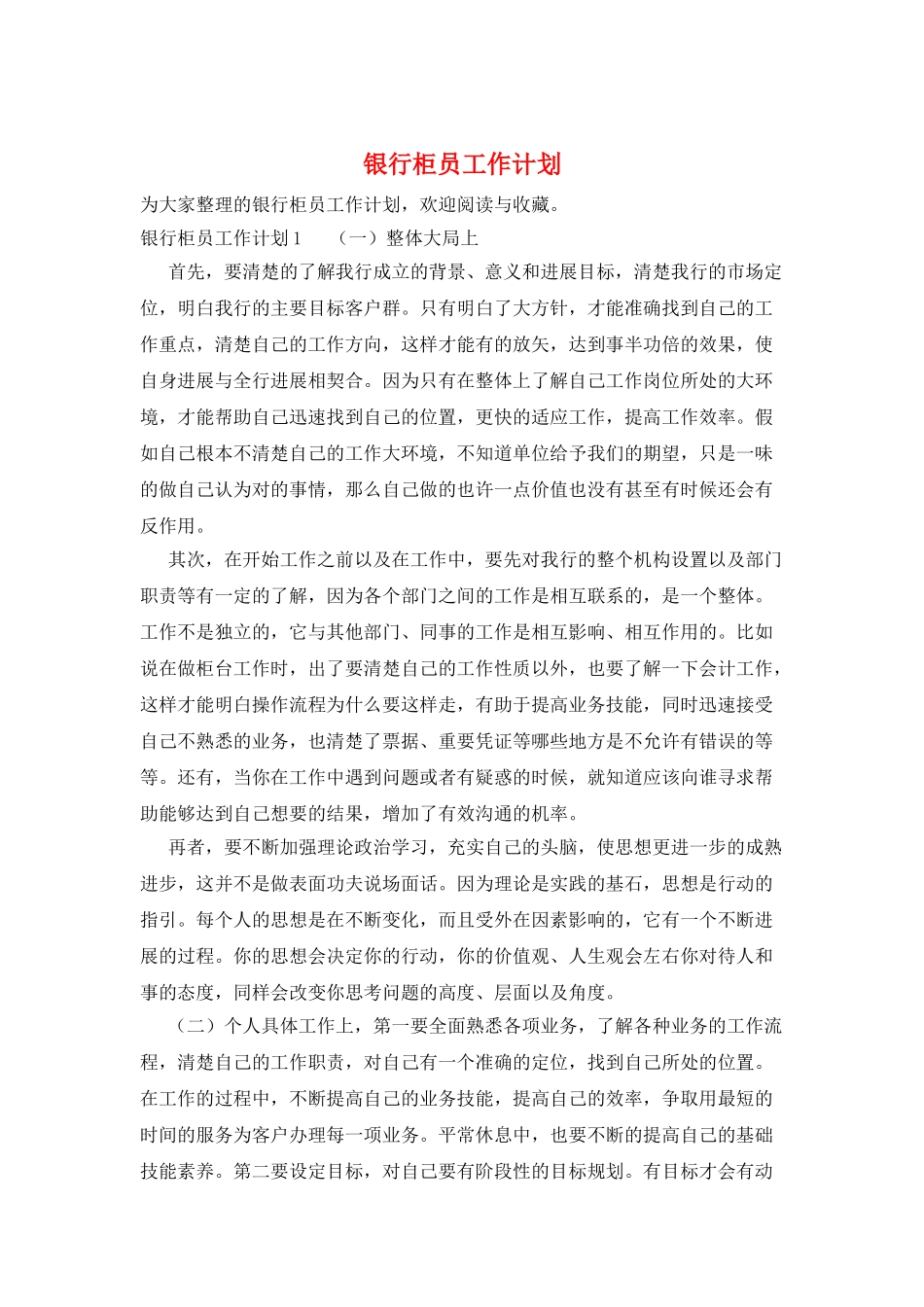 银行柜员工作计划_第1页