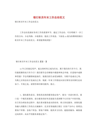 银行柜员年末工作总结范文
