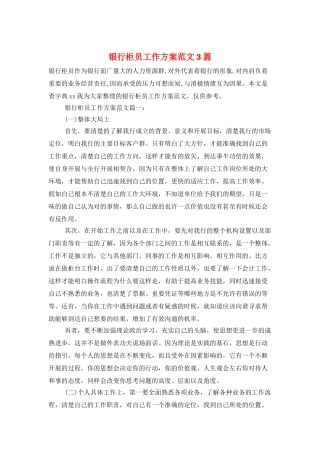 银行柜员工作计划范文3篇