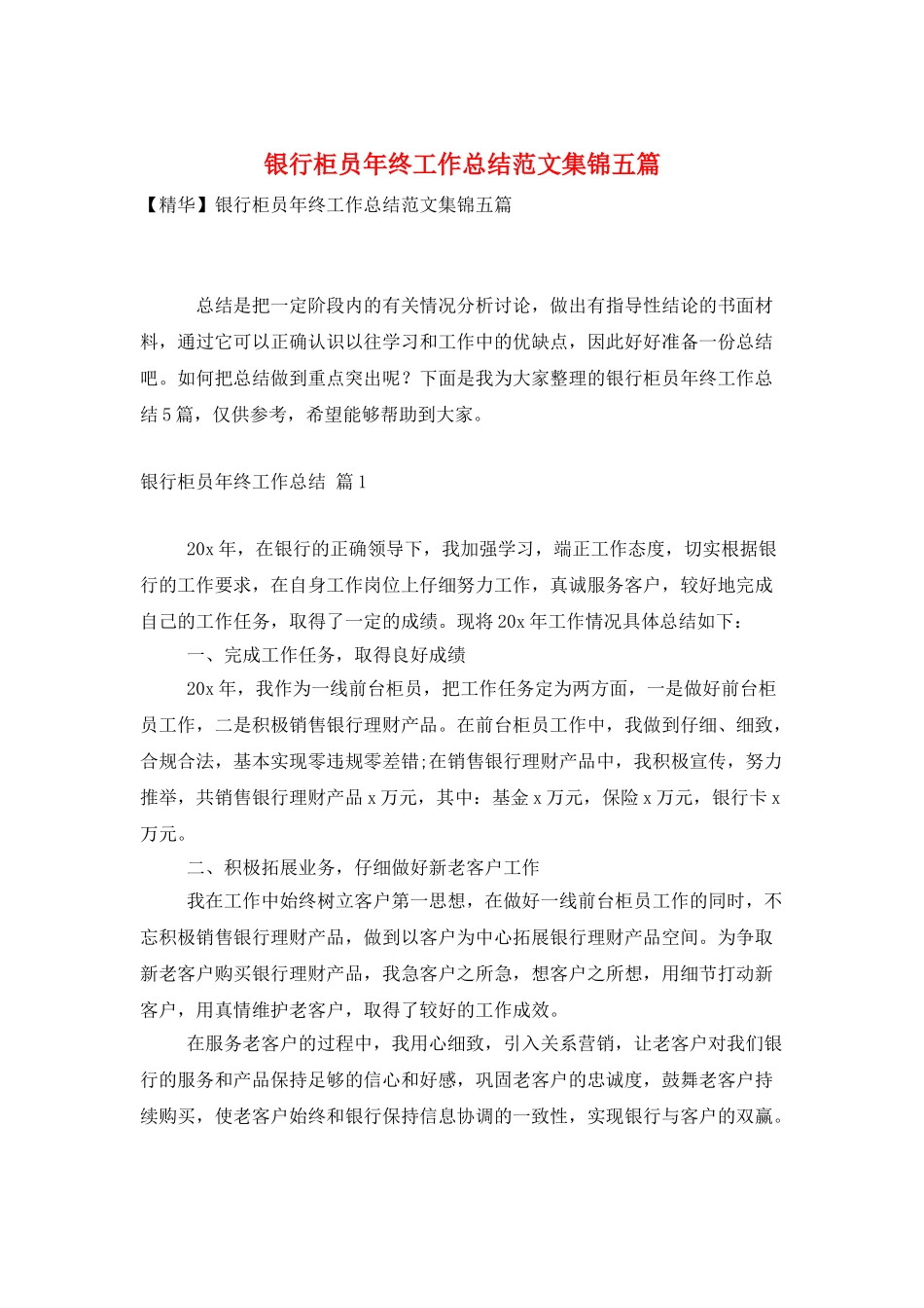 银行柜员年终工作总结范文集锦五篇_第1页