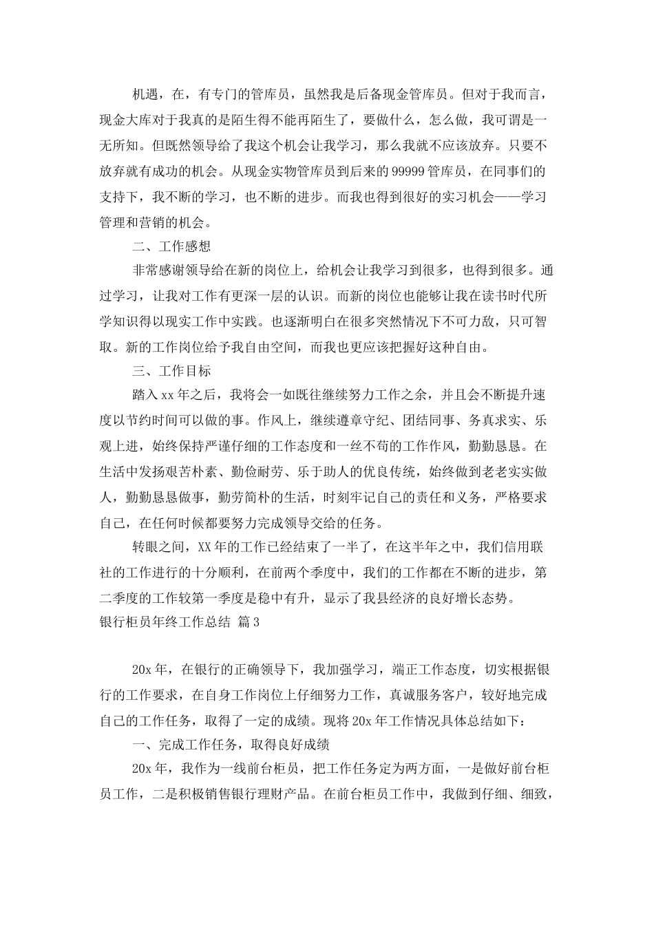银行柜员年终工作总结范文集锦五篇_第3页