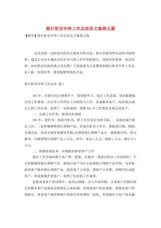 银行柜员年终工作总结范文集锦五篇