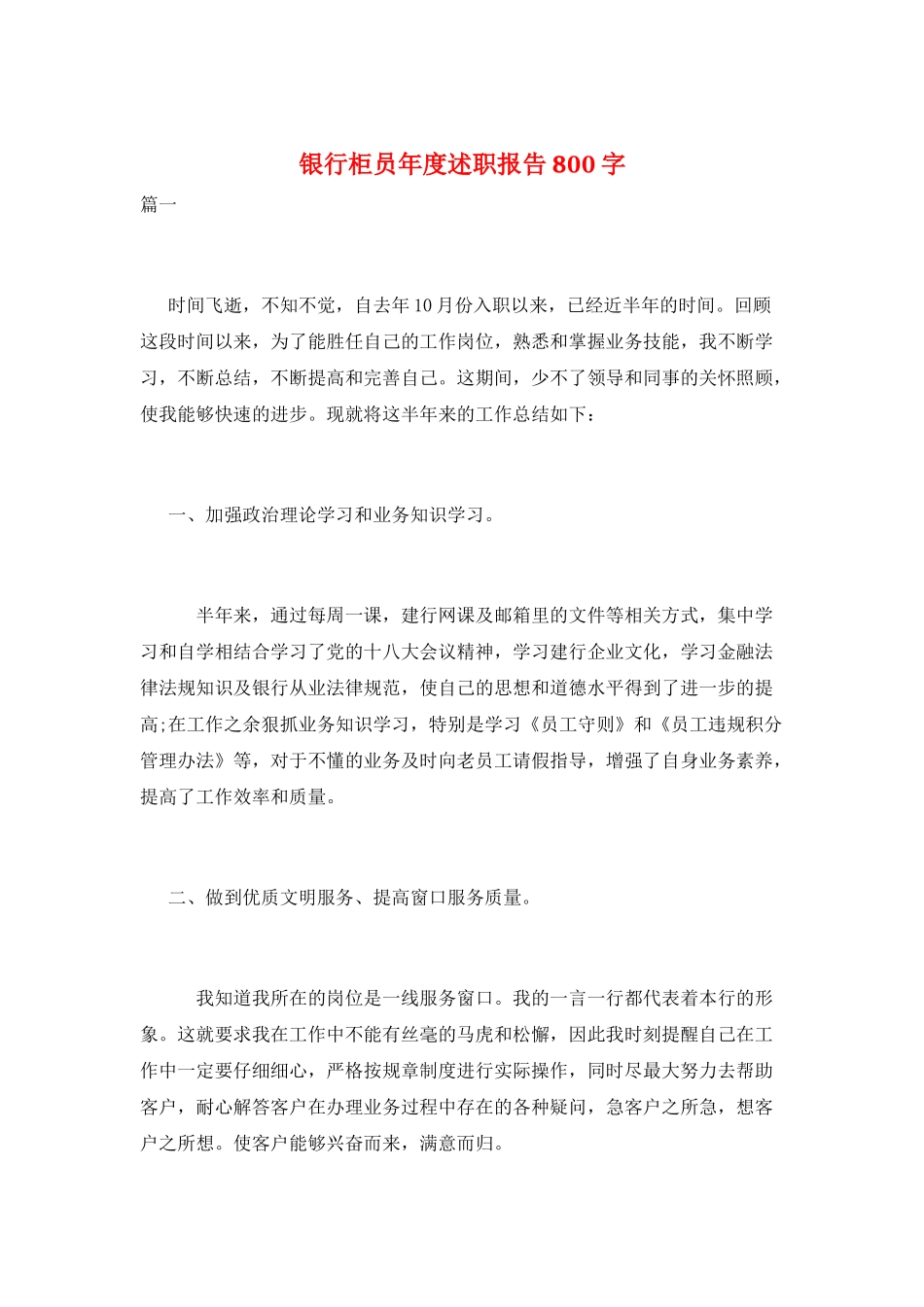 银行柜员年度述职报告800字_第1页