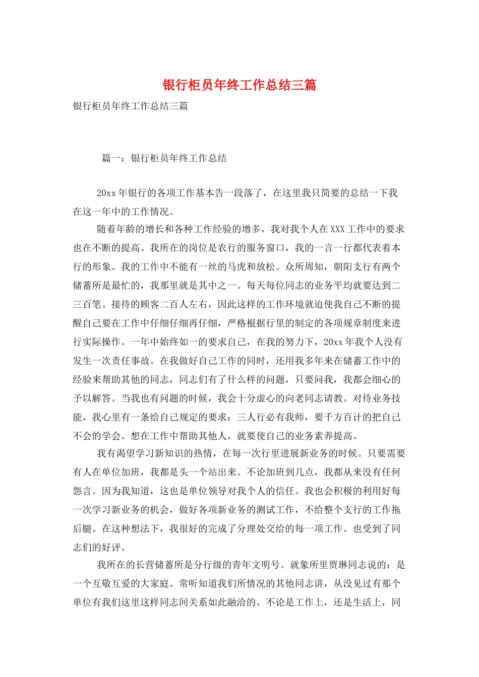 银行柜员年终工作总结三篇_第1页