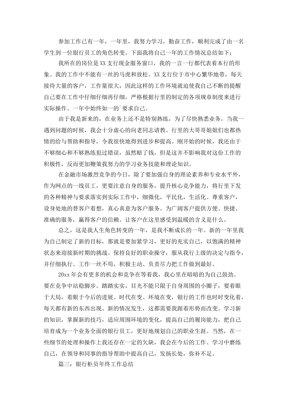 银行柜员年终工作总结三篇_第3页