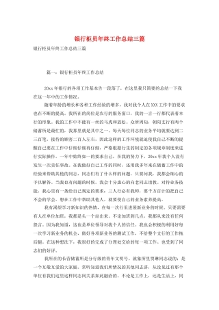 银行柜员年终工作总结三篇